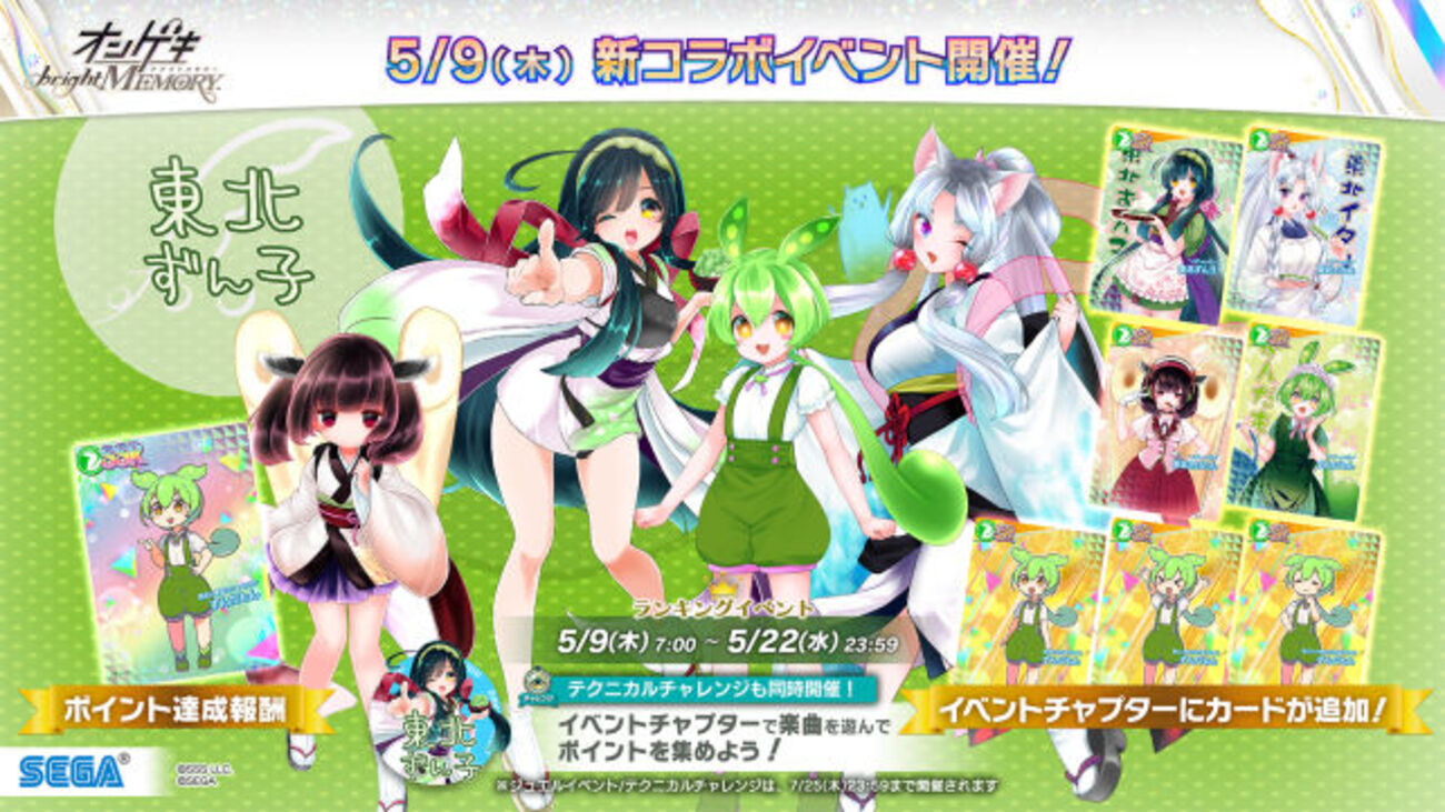 東北ずん子コラボが、音楽ゲーム「オンゲキ」にて開催。東北三姉妹と