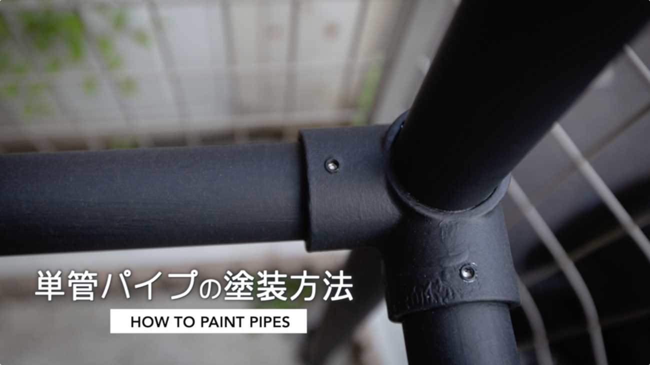 DIY】単管パイプの塗装方法 - CAMP＆DIY ペグと日曜日