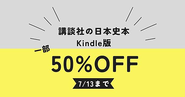 読むとイメージを覆される「日本中世史の名著」5冊 講談社のKindle本が50％OFF