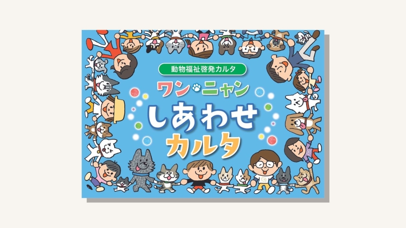ワンニャンしあわせカルタ