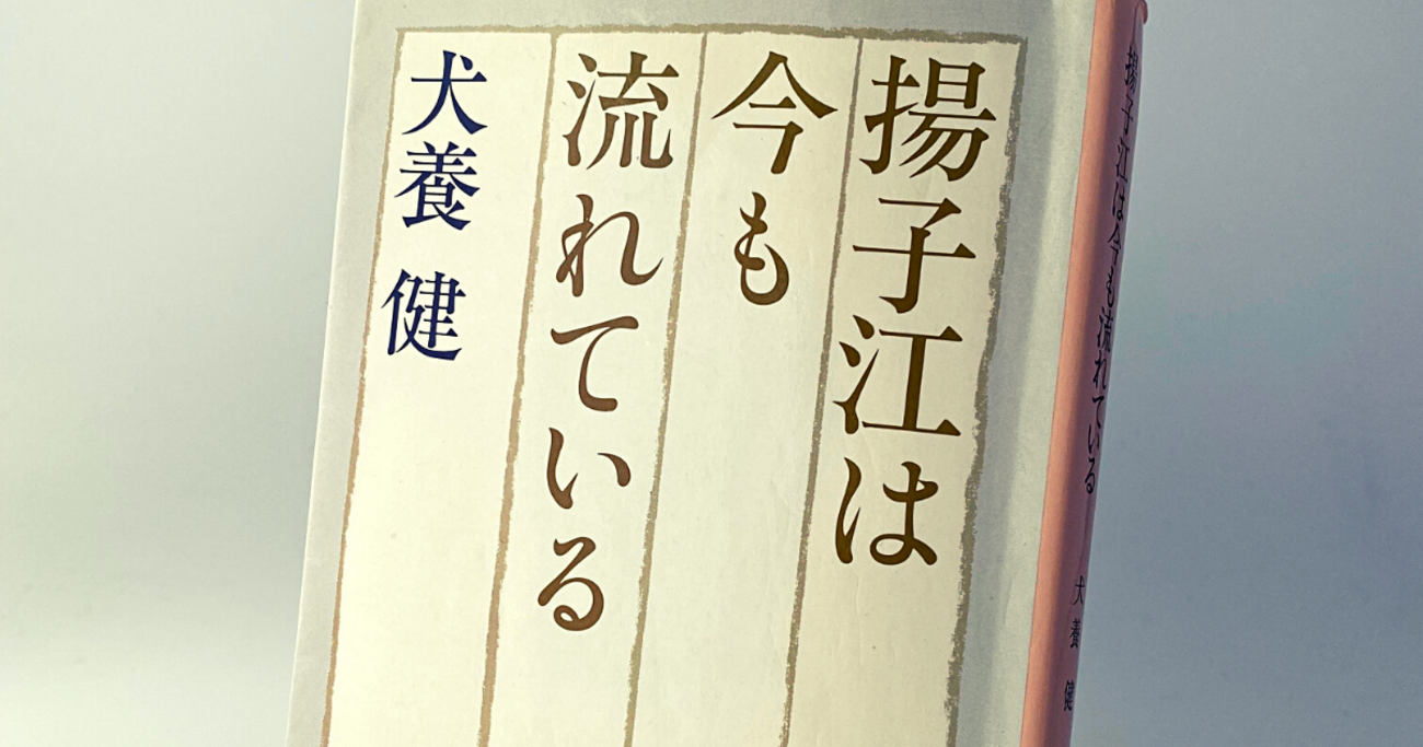 和平運動秘話『揚子江は今も流れている』 - 佐藤いぬこのブログ