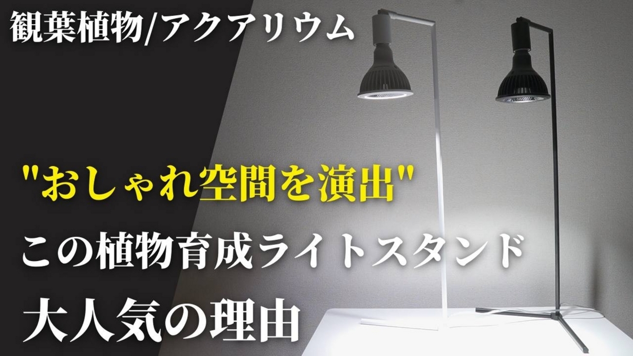 植物育成LEDライト用スタンド】オシャレにカッコよく飾れる！フロアー