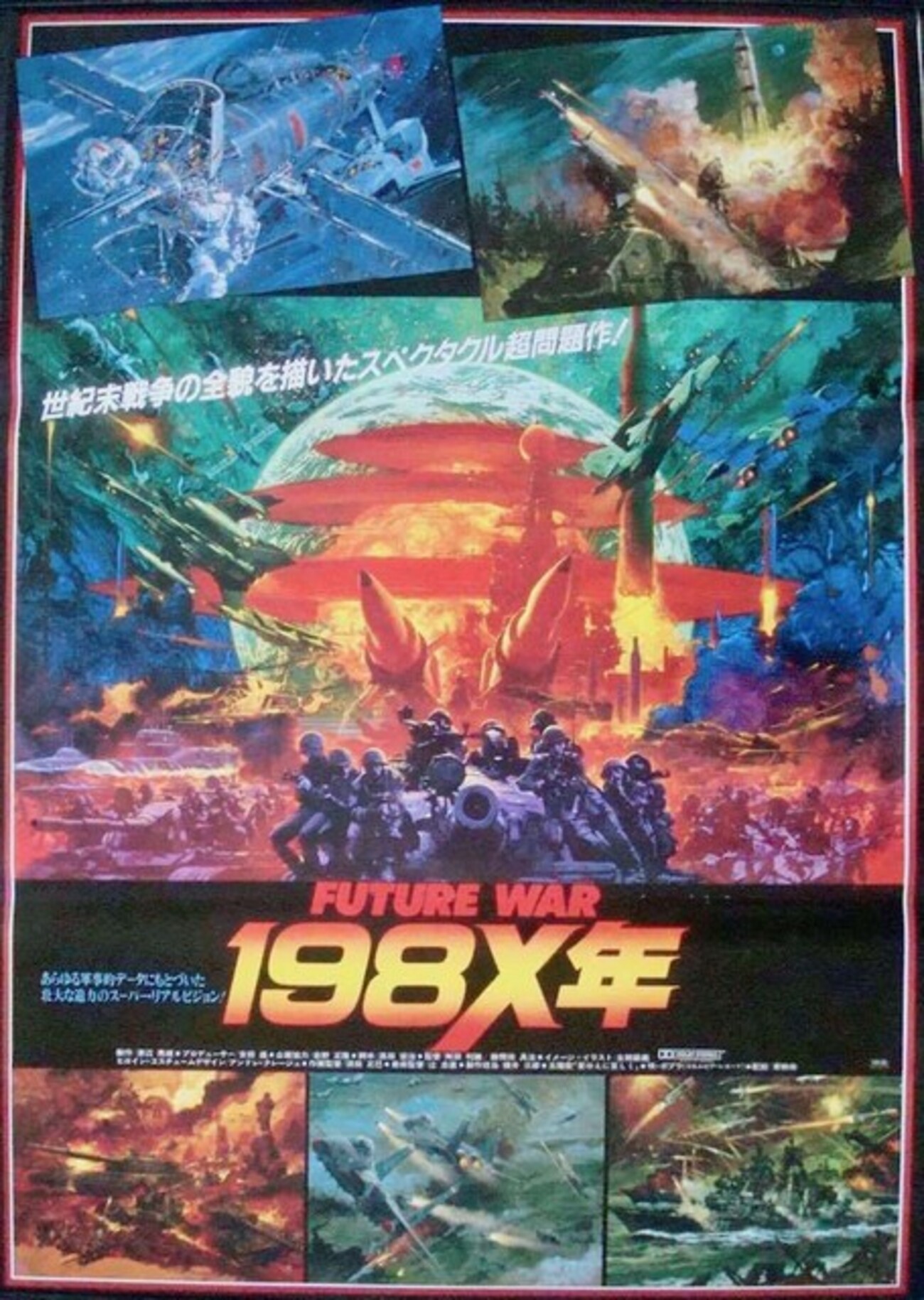 FUTURE WAR 198X年」（1982）の巻 - あなたの知らないワゴン