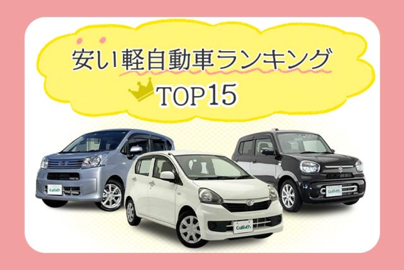 2026年】安い軽自動車ランキング！新車TOP15と中古のおすすめ - クルマ 