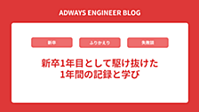 新卒1年目として駆け抜けた1年間の記録と学び