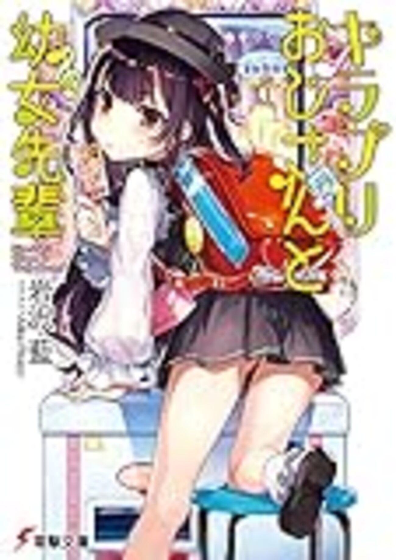 幼女　小学生　少女 キラプリおじさんと幼女先輩」岩沢藍（電撃文庫） - いつも月夜に本と酒