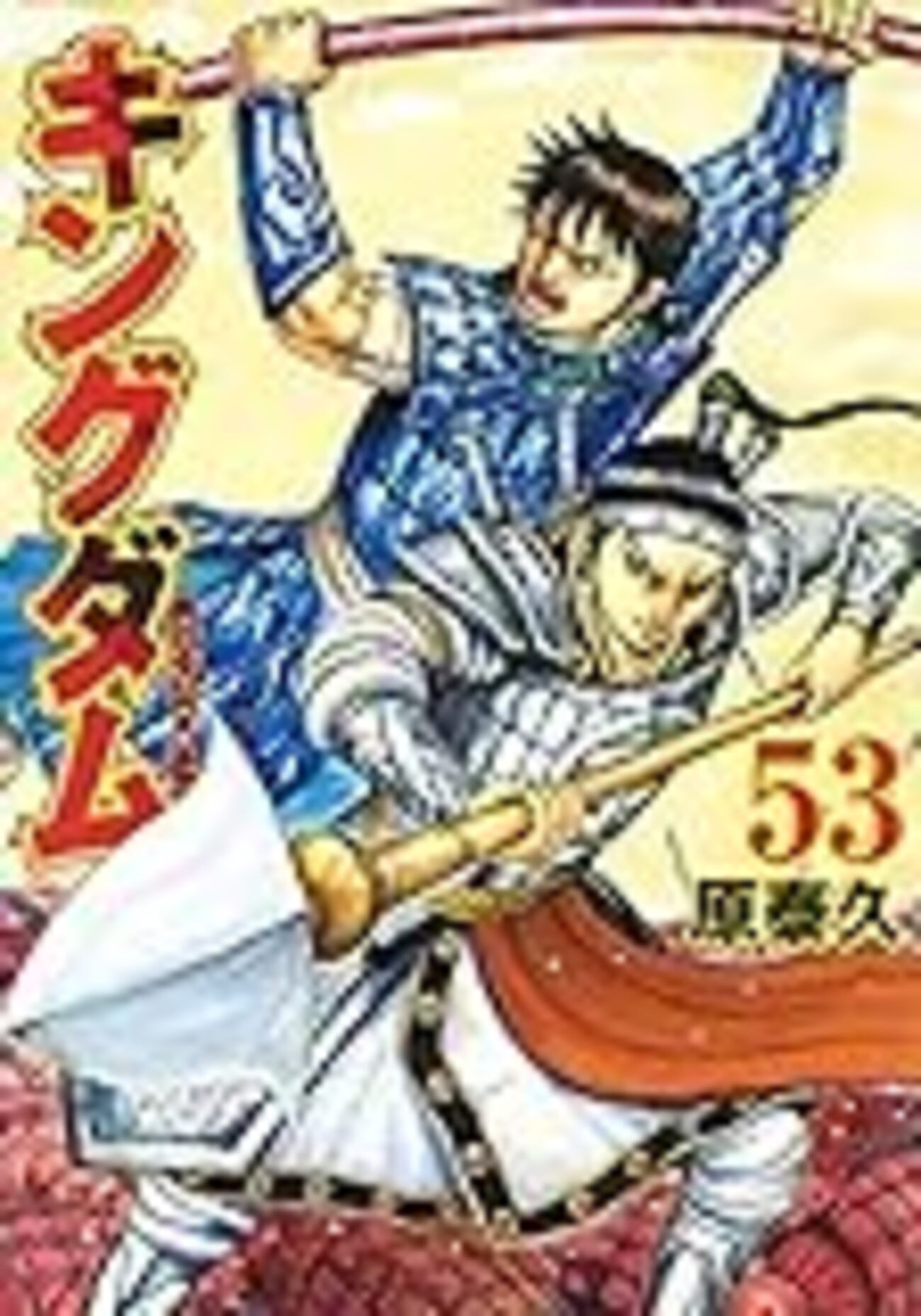 キングダム 53巻 - キングダムが好きすぎて。