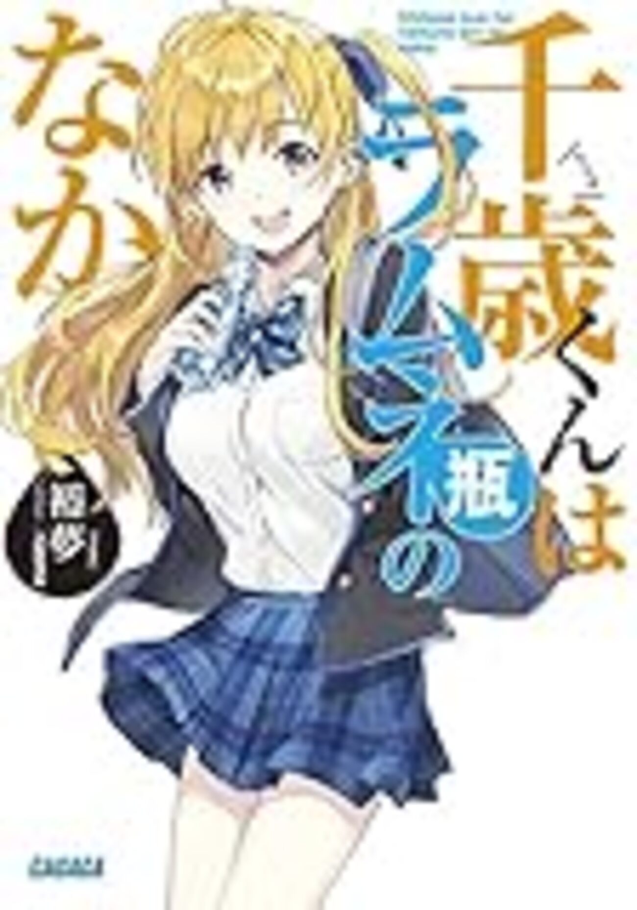 やはり俺の青春ラブコメはまちがっている。』と『弱キャラ友崎くん』と 