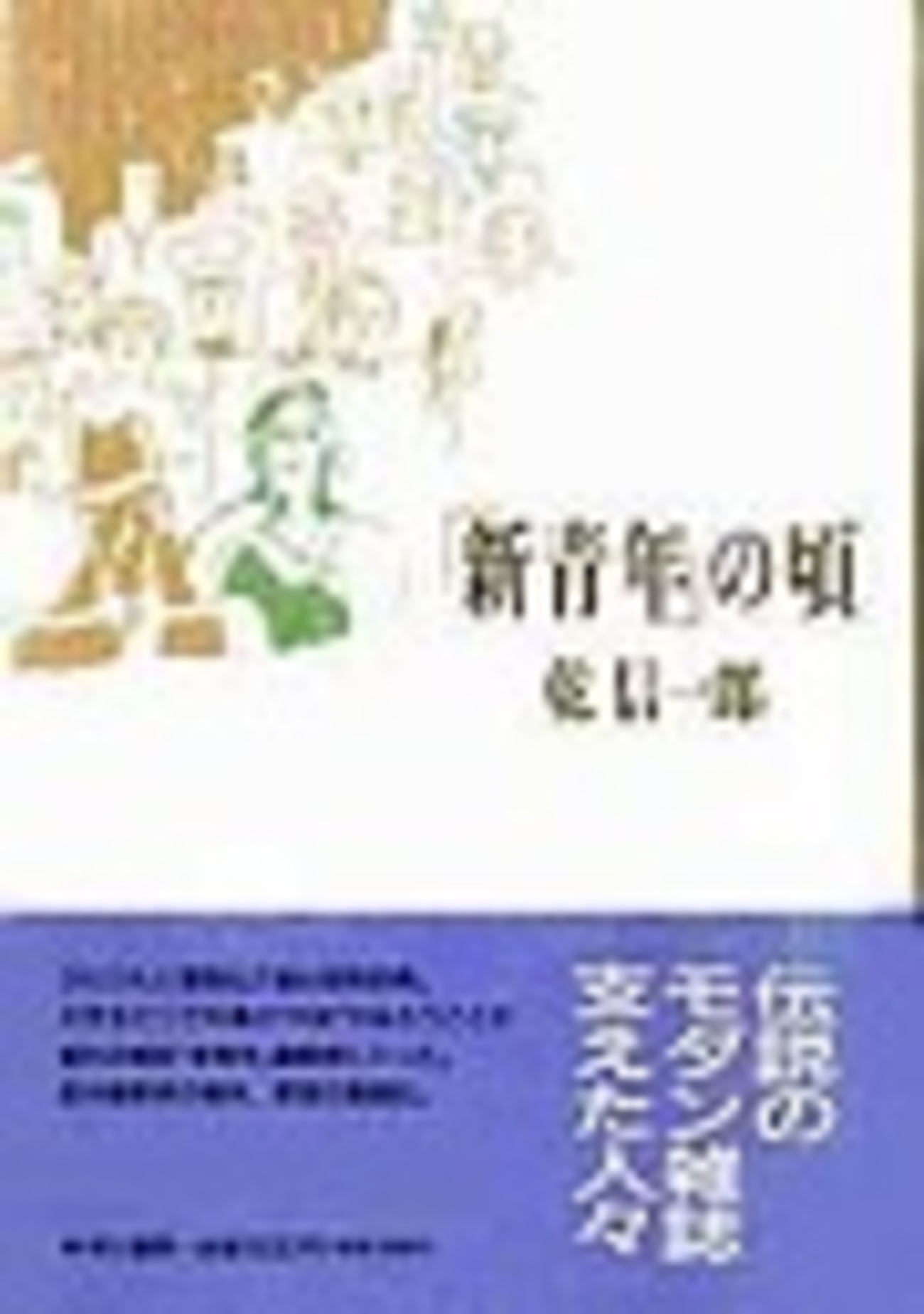古本夜話477 乾信一郎『「新青年」の頃』、『文学建設』、『新編 