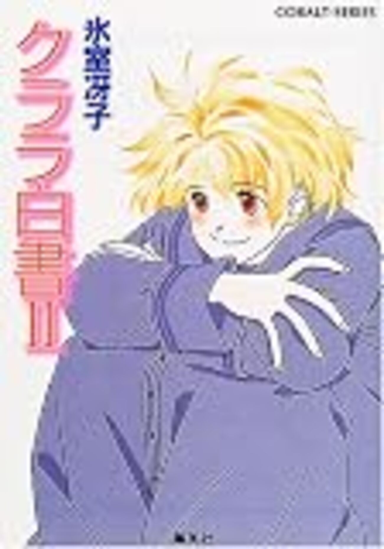 氷室冴子「クララ白書Ⅰ・Ⅱ」「アグネス白書Ⅰ・Ⅱ」を読んで、長く