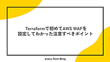 Terraformで初めてAWS WAFを設定してわかった注意すべきポイント