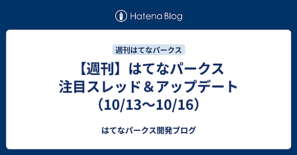 【週刊】はてなパークス 注目スレッド＆アップデート（10/13〜10/16）