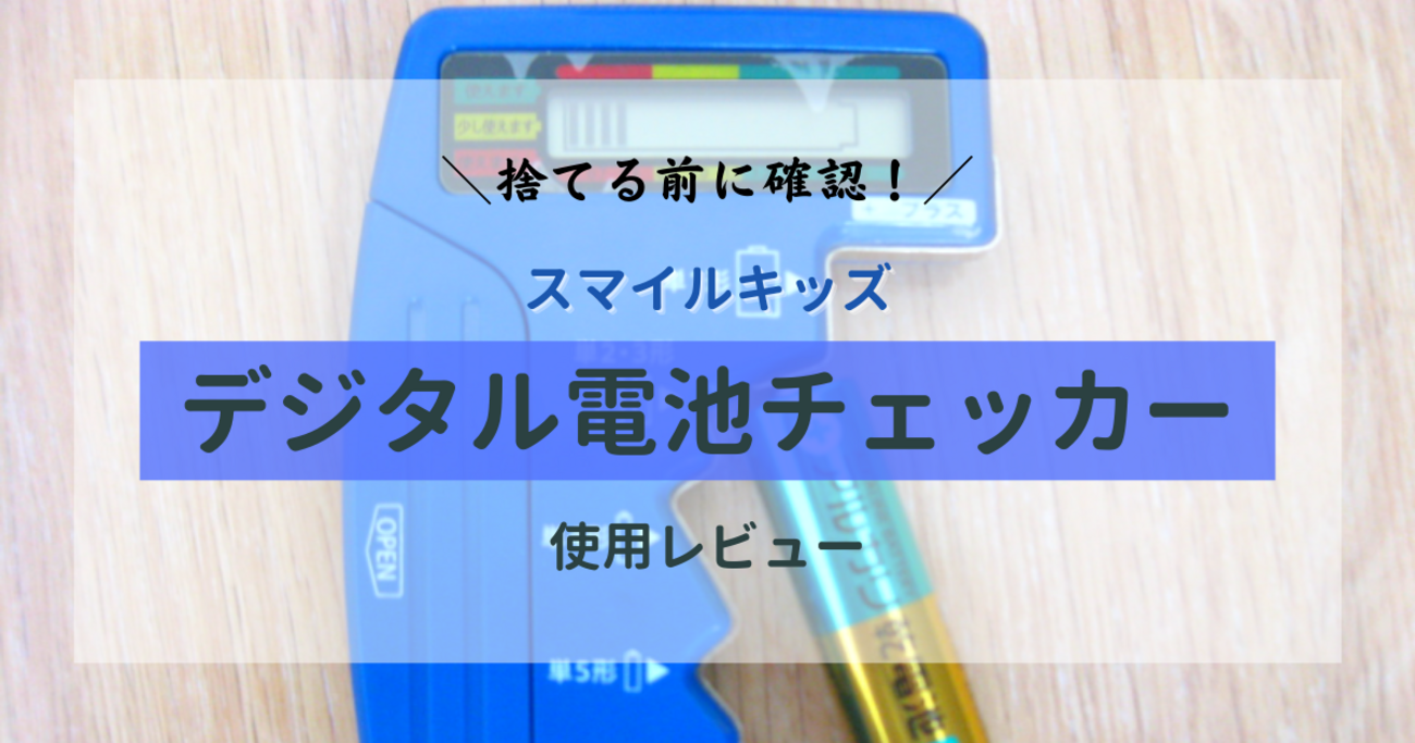 節約にも】その電池、捨てる前にチェック！電池の残量が18段階で確認できる「デジタル電池チェッカー」がめちゃくちゃ有能だった話 -  くまチョイス！－くま子の知恵袋－