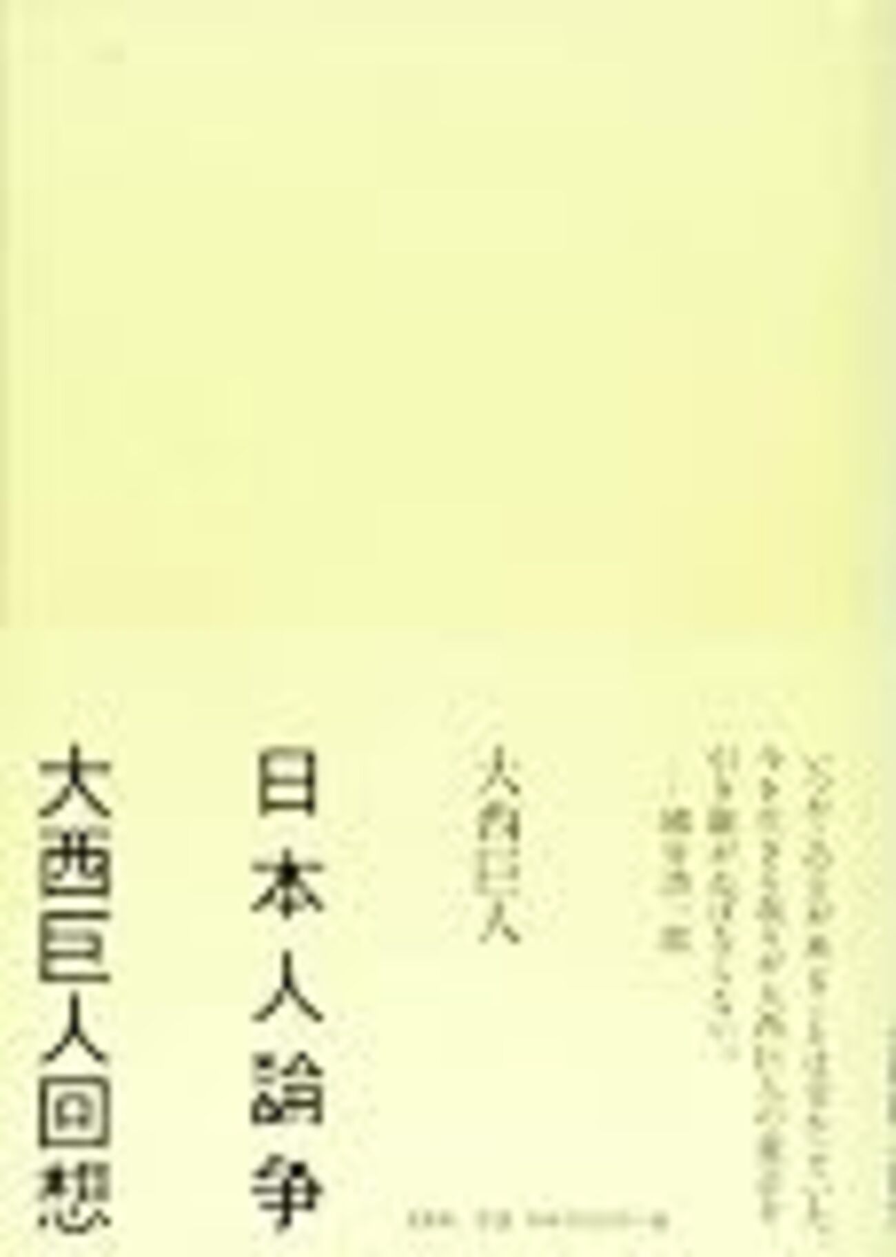 日本人論争 大西巨人回想』 - Hatena::Diary