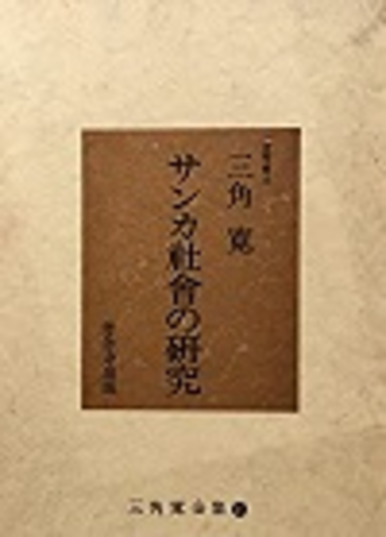 古本夜話979 三角寛とサンカ小説 - 出版・読書メモランダム