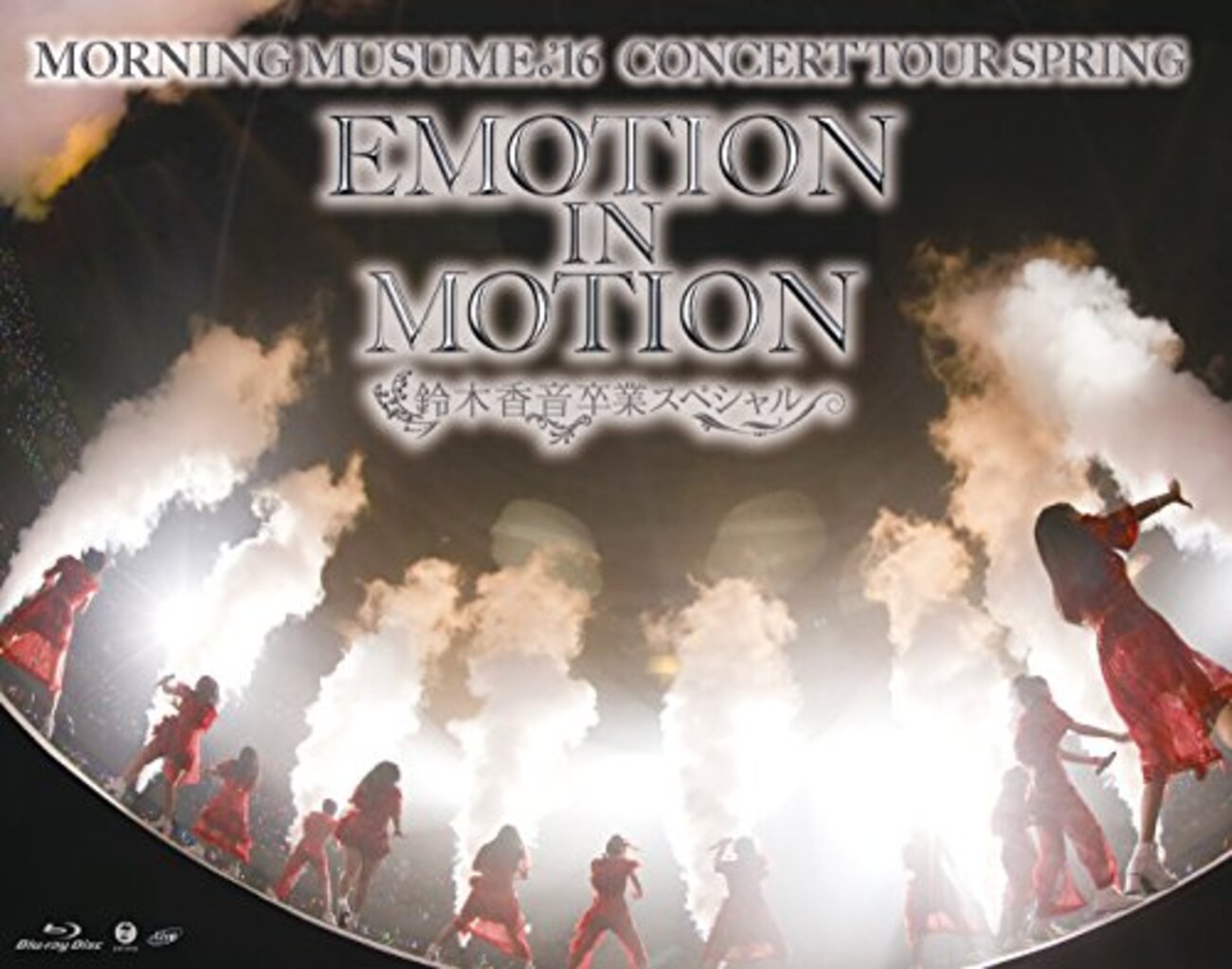 一人で行ったモーニング娘。'16コンサートツアー春～EMOTION IN MOTION