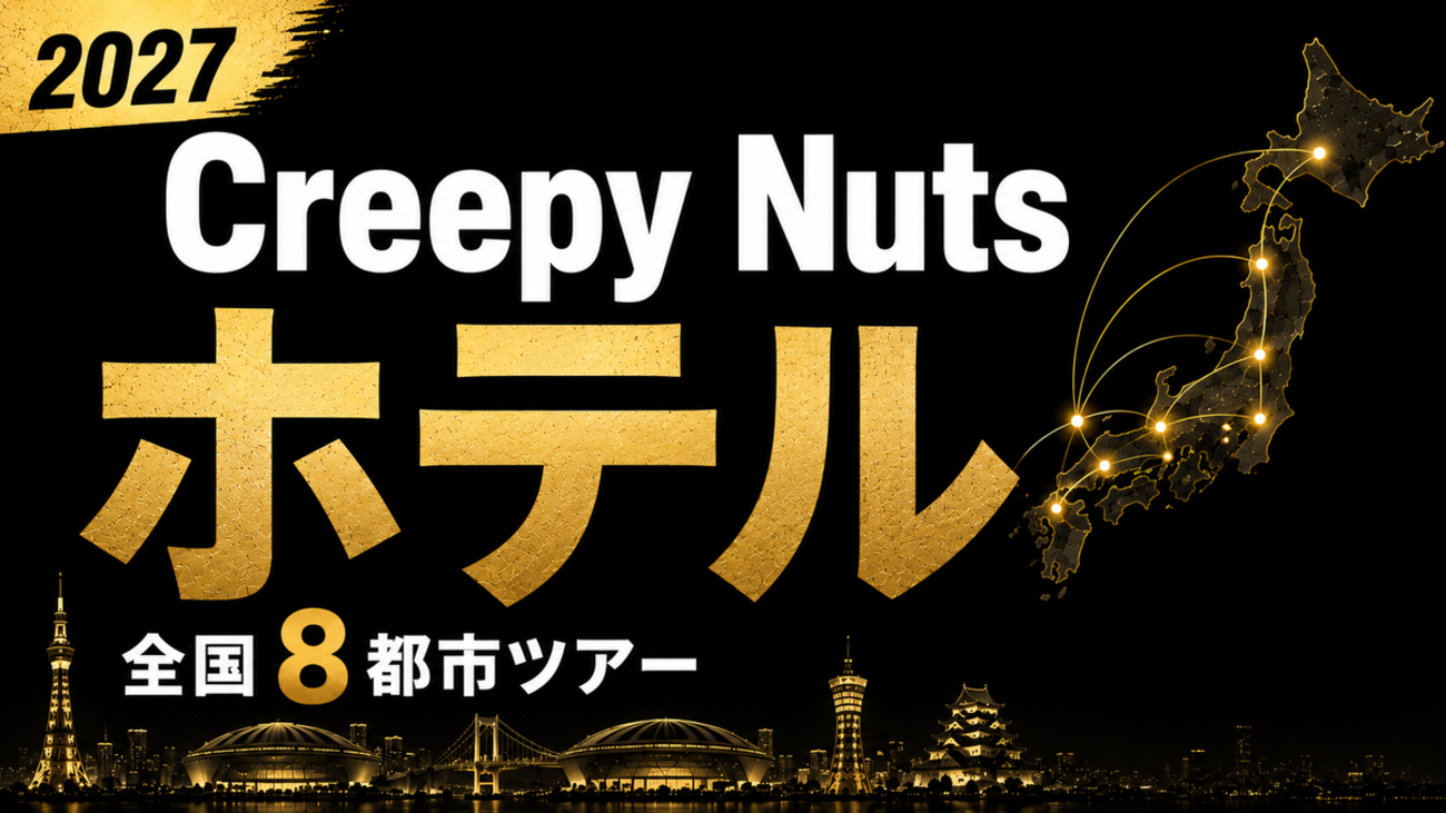 2027】Creepy Nuts遠征ホテル攻略｜当落前予約が鉄則 - オタビログ