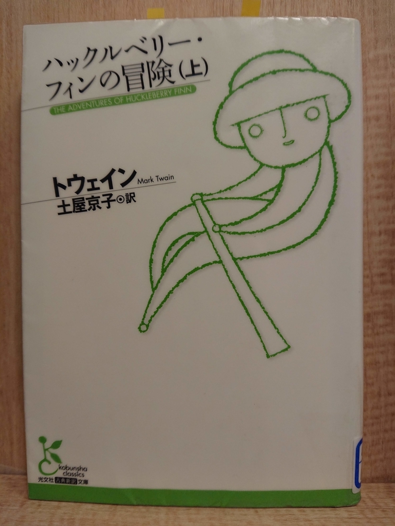 ハックルベリー・フィンの冒険（上）』 by マーク・トウェイン 