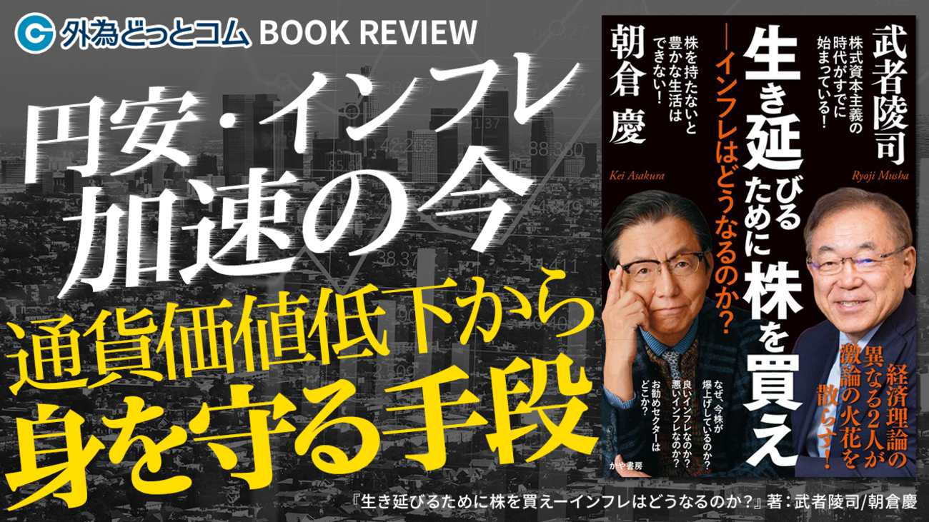 日経平均7万円へ！朝倉慶×武者陵司が語る円安・インフレ時代の資産防衛 