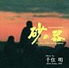 千住明ピアノ協奏曲「宿命」第一楽章