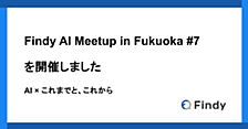 Findy AI Meetup in Fukuoka #7 を開催しました — AI × これまでと、これから