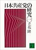 日本共産党の研究(一)