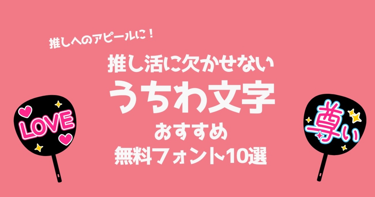 推しとの時間をもっと特別に! うちわ文字におすすめの無料フォント10選 - ソレドコ