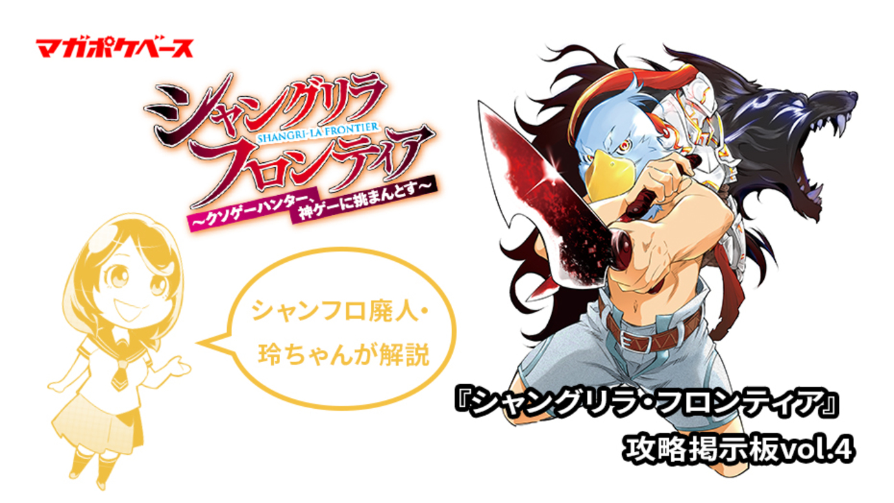 シャンフロ廃人・玲ちゃんが解説 『シャングリラ・フロンティア』攻略 