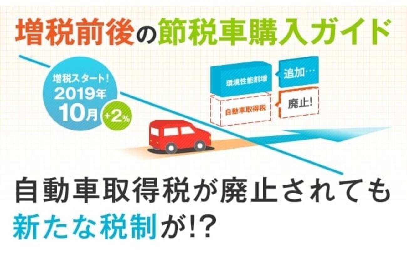 2019年消費税10%】車は増税前が買い時?専門家がQ&A方式でズバリ回答