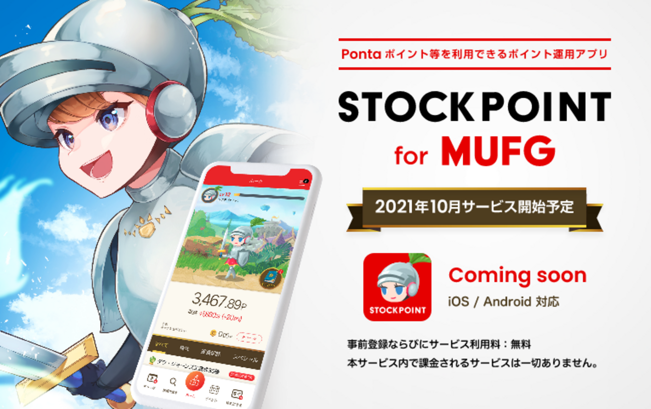 STOCKPOINT for MUFGは個別株や暗号資産（ビットコイン）にポイント運用できる投資サービス - ポイント投資の攻略ブログ
