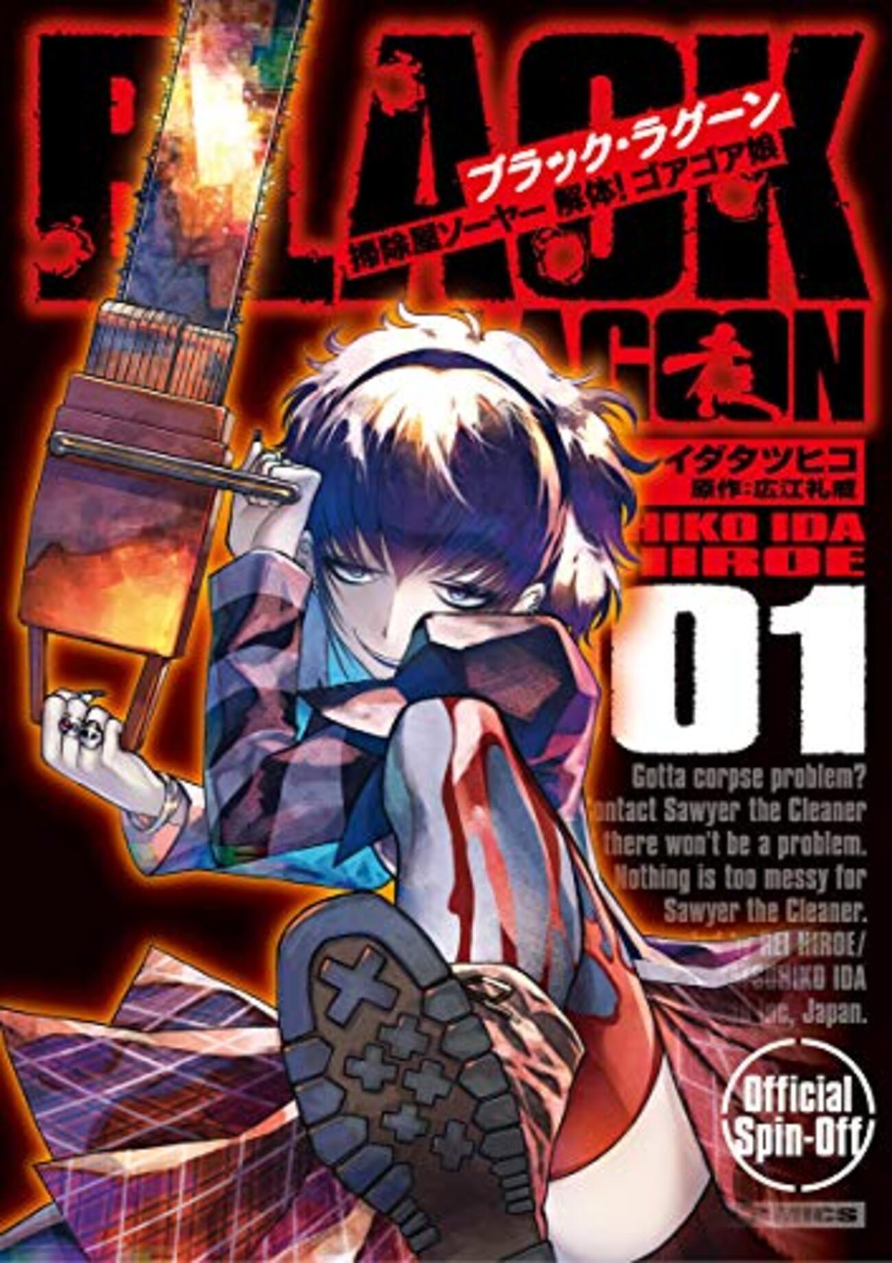 ネタバレ？感想 イダタツヒコ：広江礼威 『BLACK LAGOON 掃除屋