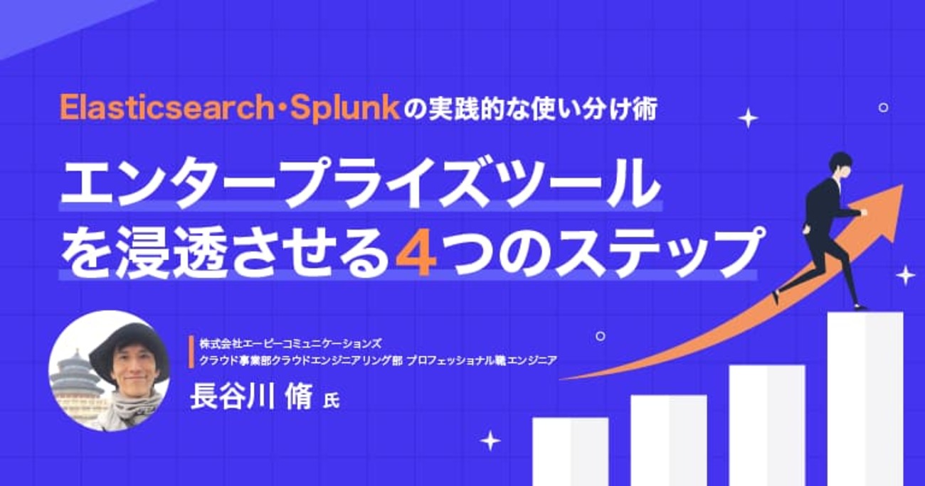 ログ分析基盤の利用率を20倍にした「実演アプローチ」―Elasticsearch・Splunkを現場に浸透させる4つのステップ