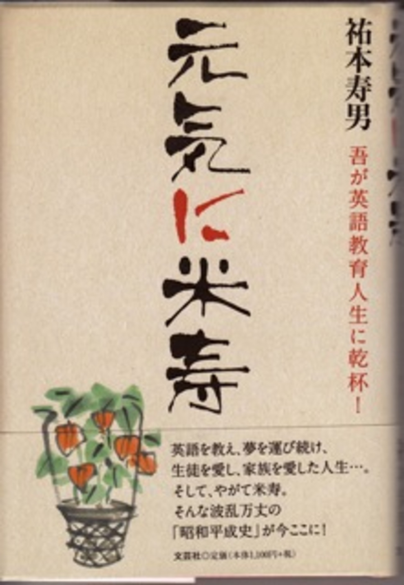 祐本寿男著『元気に米寿 吾が英語教育人生に乾杯！』（文芸社） - 希望 