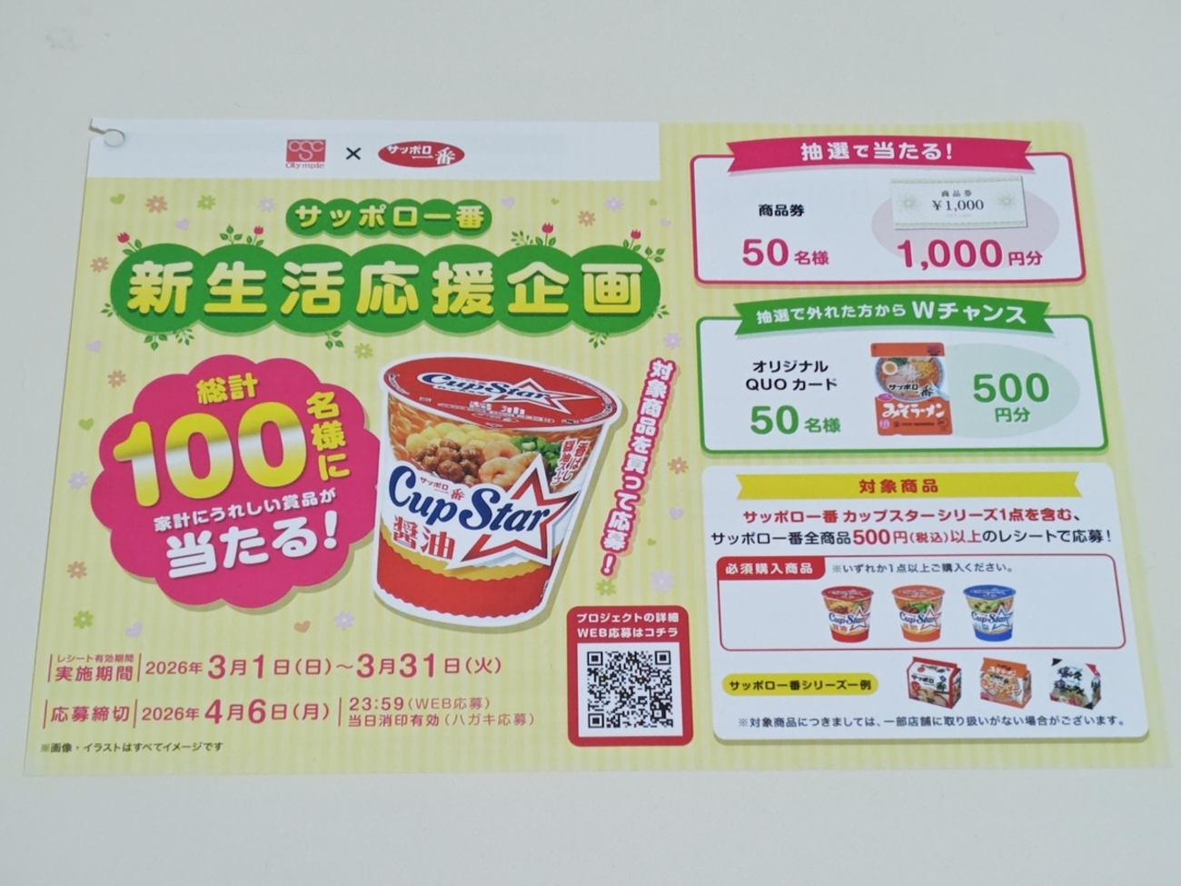 懸賞情報】Olympic×サンヨー食品 サッポロ一番 新生活応援企画