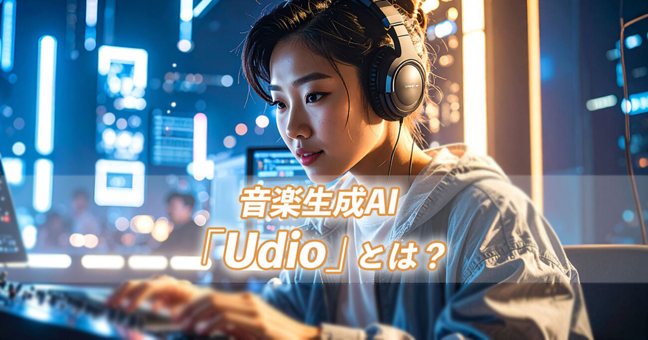 音楽生成AI Udio の特徴・使い方・料金