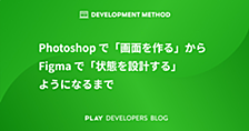 Photoshopで「画面を作る」からFigmaで「状態を設計する」ようになるまで