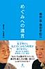 めぐみへの遺言