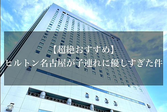 ヒルトン名古屋とは 一般の人気 最新記事を集めました はてな