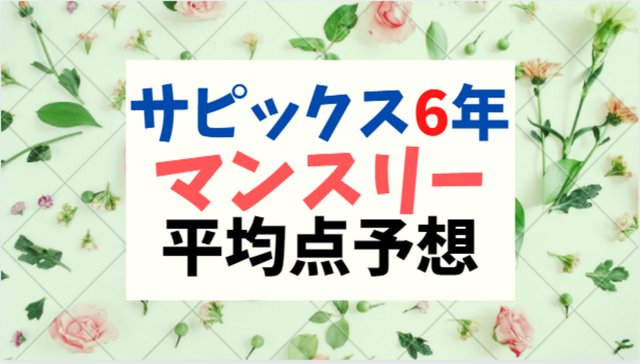 8/28実施】サピックス6年夏期講習マンスリー実力テスト 受験ドクター 