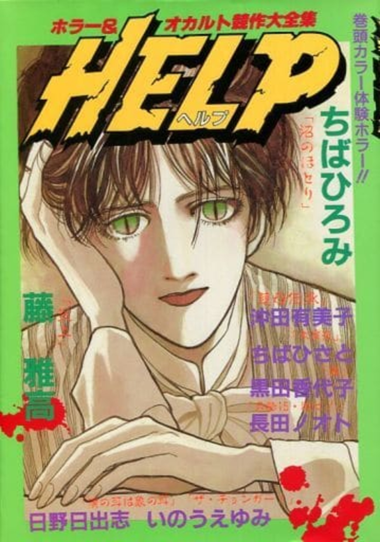 ホラーオカルト競作大全集 HELP6 東京三世社