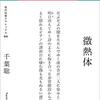 千葉聡『微熱体』書肆侃侃房