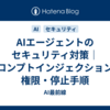 AIエージェントのセキュリティ対策｜プロンプトインジェクション・権限・停止手順