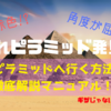 【知ってましたか!?】エジプトのカイロには“隠れピラミッド”があるんです！赤＆屈折ピラミッド完全マニュアル！！