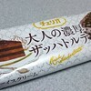 森永乳業「チェリオ 大人の濃厚ザッハトルテ」はラム酒の味がする生チョコ入りの本格派！