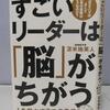 【読書】「すごいリーダーは「脳」がちがう」苫米地英人：著