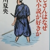 おじさんはなぜ時代小説が好きか&#65288;関川夏央著&#65289;