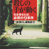 読書「新潮４５」編集部編「その時、殺しの手が動く」