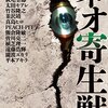 『ネオ寄生獣』