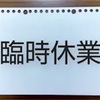 2022/09/23 秋分の日　大安　一粒万倍日