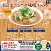 餃子の王将から「焦がしニンニク味噌ラーメン」が新登場！2025年2月の月替わりメニュー、野菜たっぷりの新商品です